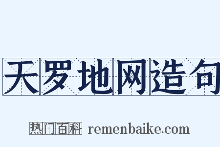 天罗地网造句是什么意思的图片